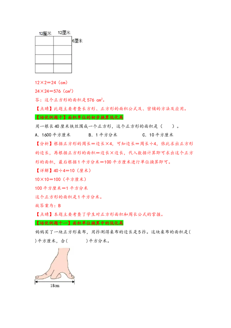 第六单元长方形和正方形的面积（六大易错十二大考向）-（教师版）（苏教版）_三年级数学下册（苏教版）_知识解读+题型专练-T2