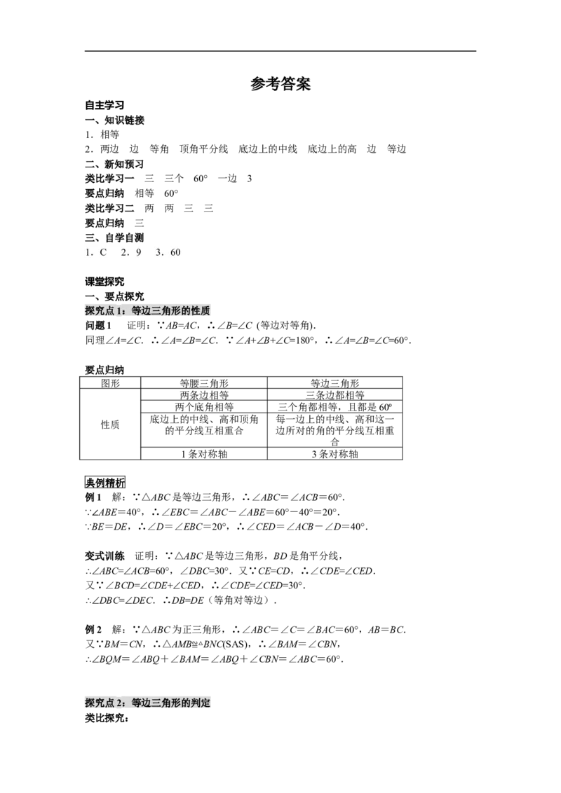 13.3.2第1课时等边三角形的性质与判定_初中数学人教版_8上-初中数学人教版_旧版_02课件+导学案（配套）_RJ八上第13章轴对称_13.3.2第1课时等边三角形的性质与判定