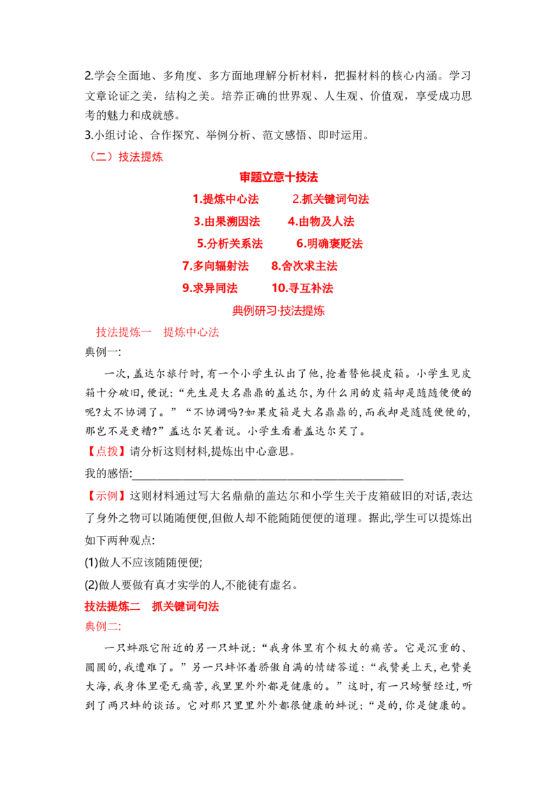 专题03掌握审题立意十技法（统编版选必上册）_高语_高中语文_选择性必修上册_单元写作_第二单元审题与立意