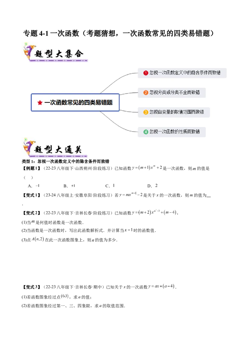 专题4-1一次函数（考题猜想，一次函数常见的四类易错题）学生版_初中数学_八年级数学下册（人教版）_期末专项复习-U276_2024版