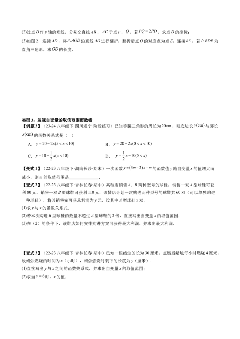 专题4-1一次函数（考题猜想，一次函数常见的四类易错题）学生版_初中数学_八年级数学下册（人教版）_期末专项复习-U276_2024版