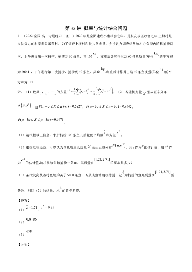 第32讲概率与统计综合问题（解析版）_2.2025数学总复习_赠品通用版（老高考）复习资料_一轮复习_通用版2023届数学高考一轮教案（Word版，含解析）