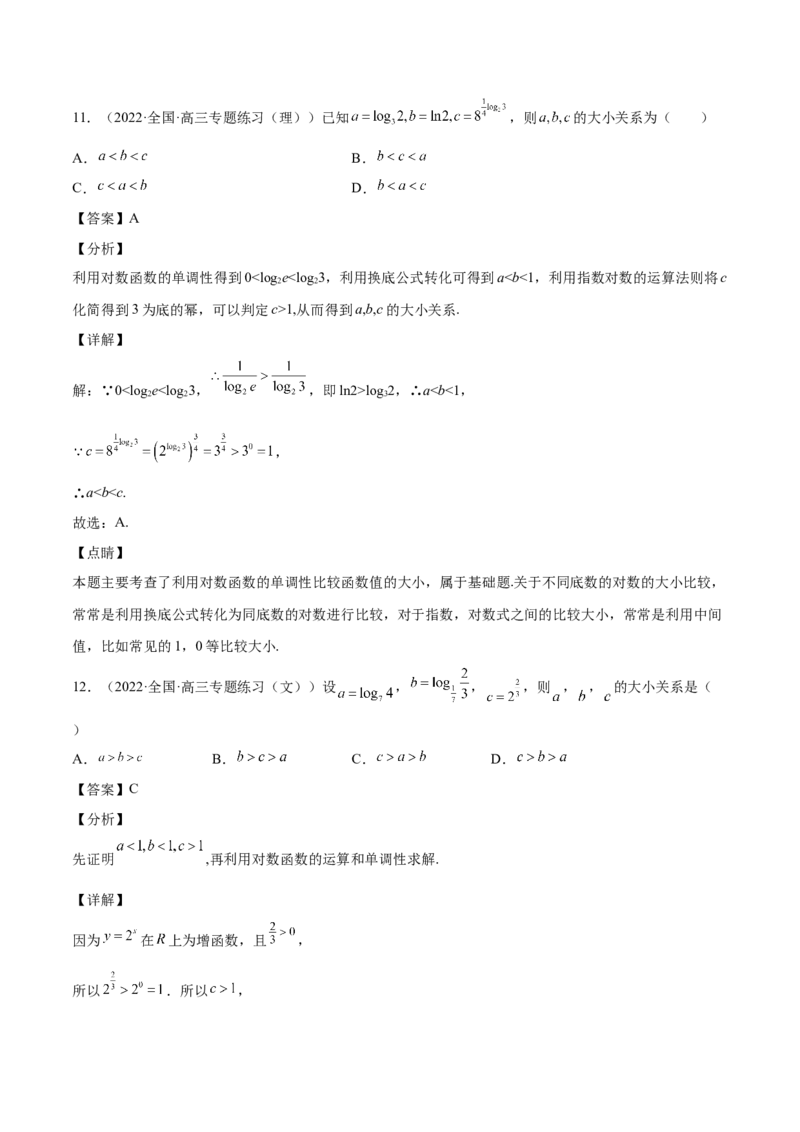 第07讲比较大小（解析版）_2.2025数学总复习_赠品通用版（老高考）复习资料_一轮复习_通用版2023届数学高考一轮教案（Word版，含解析）