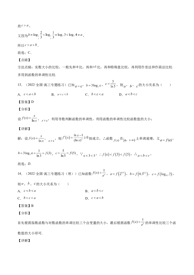 第07讲比较大小（解析版）_2.2025数学总复习_赠品通用版（老高考）复习资料_一轮复习_通用版2023届数学高考一轮教案（Word版，含解析）