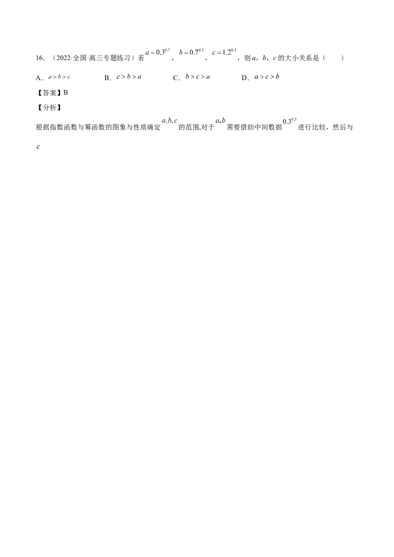 第07讲比较大小（解析版）_2.2025数学总复习_赠品通用版（老高考）复习资料_一轮复习_通用版2023届数学高考一轮教案（Word版，含解析）