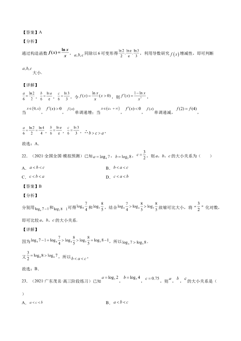 第07讲比较大小（解析版）_2.2025数学总复习_赠品通用版（老高考）复习资料_一轮复习_通用版2023届数学高考一轮教案（Word版，含解析）