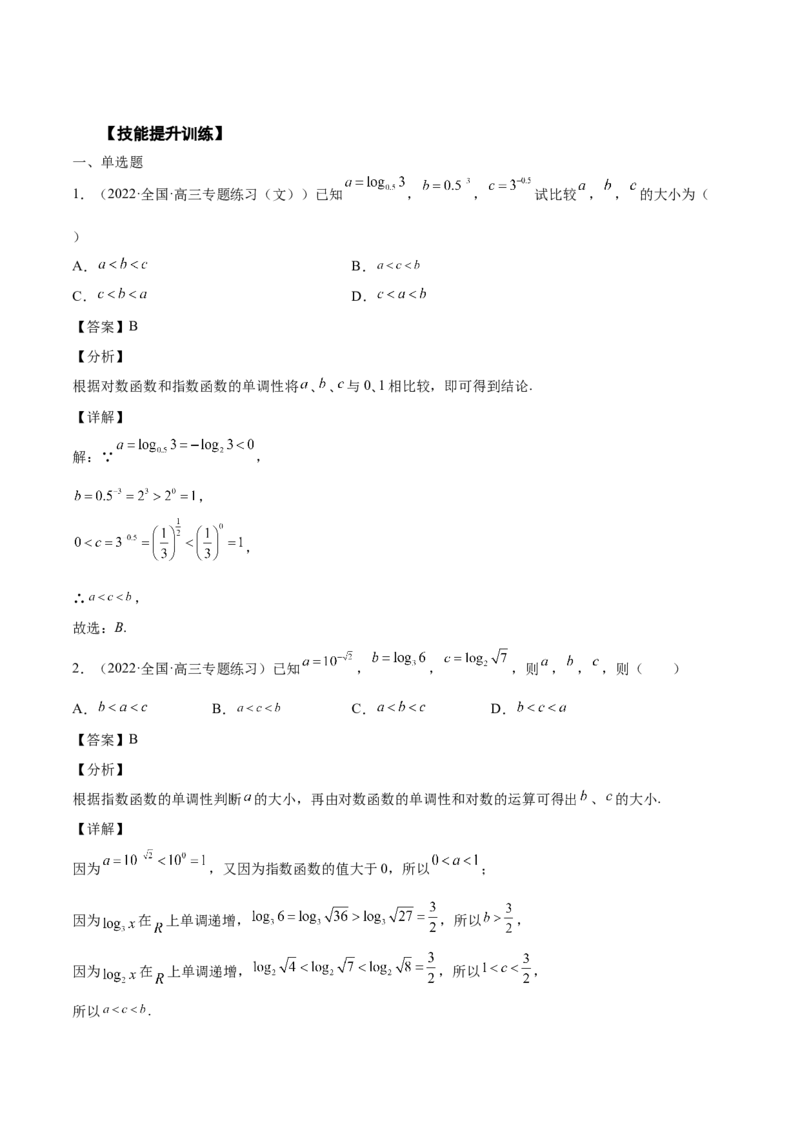 第07讲比较大小（解析版）_2.2025数学总复习_赠品通用版（老高考）复习资料_一轮复习_通用版2023届数学高考一轮教案（Word版，含解析）