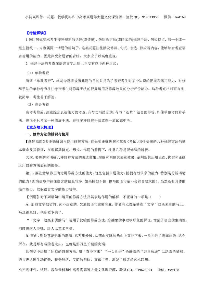 专题07仿用句式、正确运用常见的修辞手法-2016年高考语文一轮复习精品资料（原卷版）_高语_1高中语文_2016年高考语文一轮复习精品资料（全套打包44份）