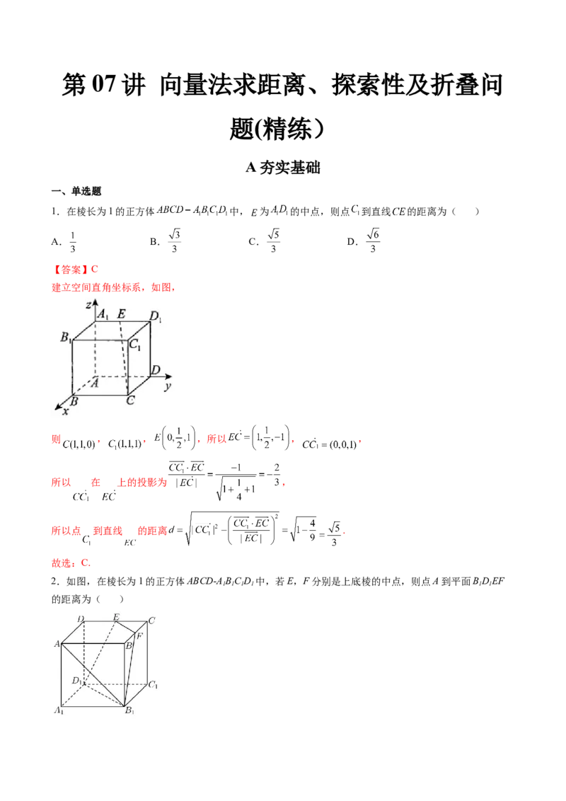 第07讲向量法求距离、探索性及折叠问题(练）（教师版）_2.2025数学总复习_2023年新高考资料_一轮复习_2023新高考数学一轮复习（新教材新高考）