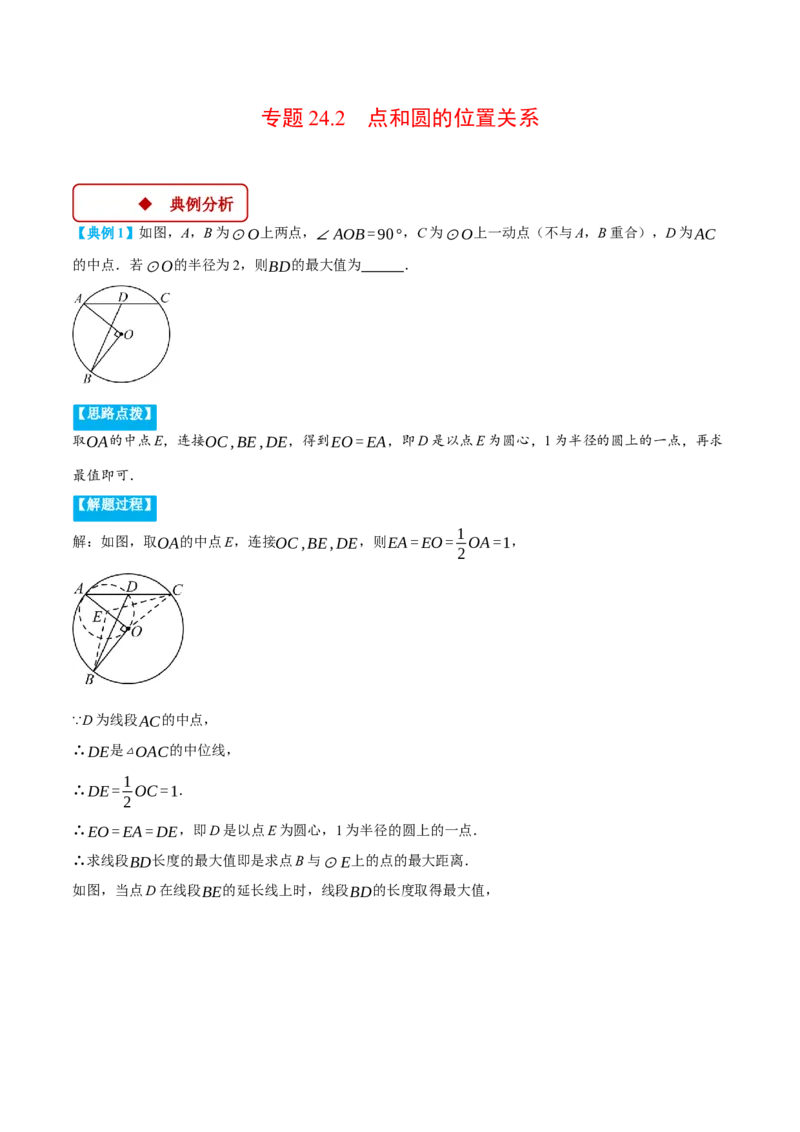 专题24.2点和圆的位置关系（压轴题专项讲练）（人教版）（学生版）_初中数学_九年级数学上册（人教版）_压轴题专项-V5_2025版