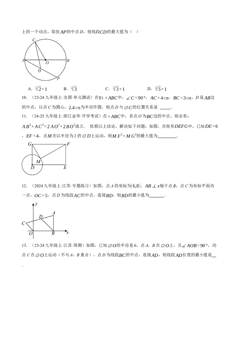 专题24.2点和圆的位置关系（压轴题专项讲练）（人教版）（学生版）_初中数学_九年级数学上册（人教版）_压轴题专项-V5_2025版
