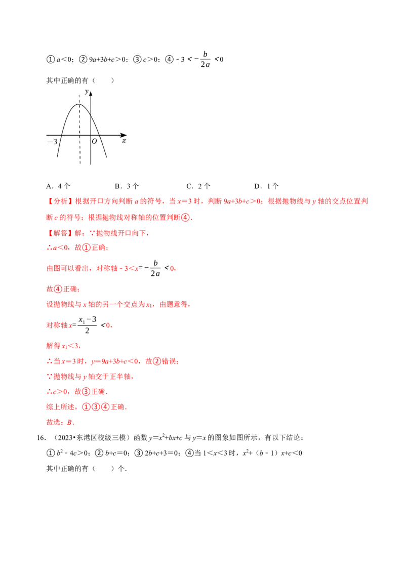 专题4.3二次函数多结论压轴小题精选30道（必考点分类集训）（人教版）（教师版）_初中数学_九年级数学上册（人教版）_考点分类必刷题-U181