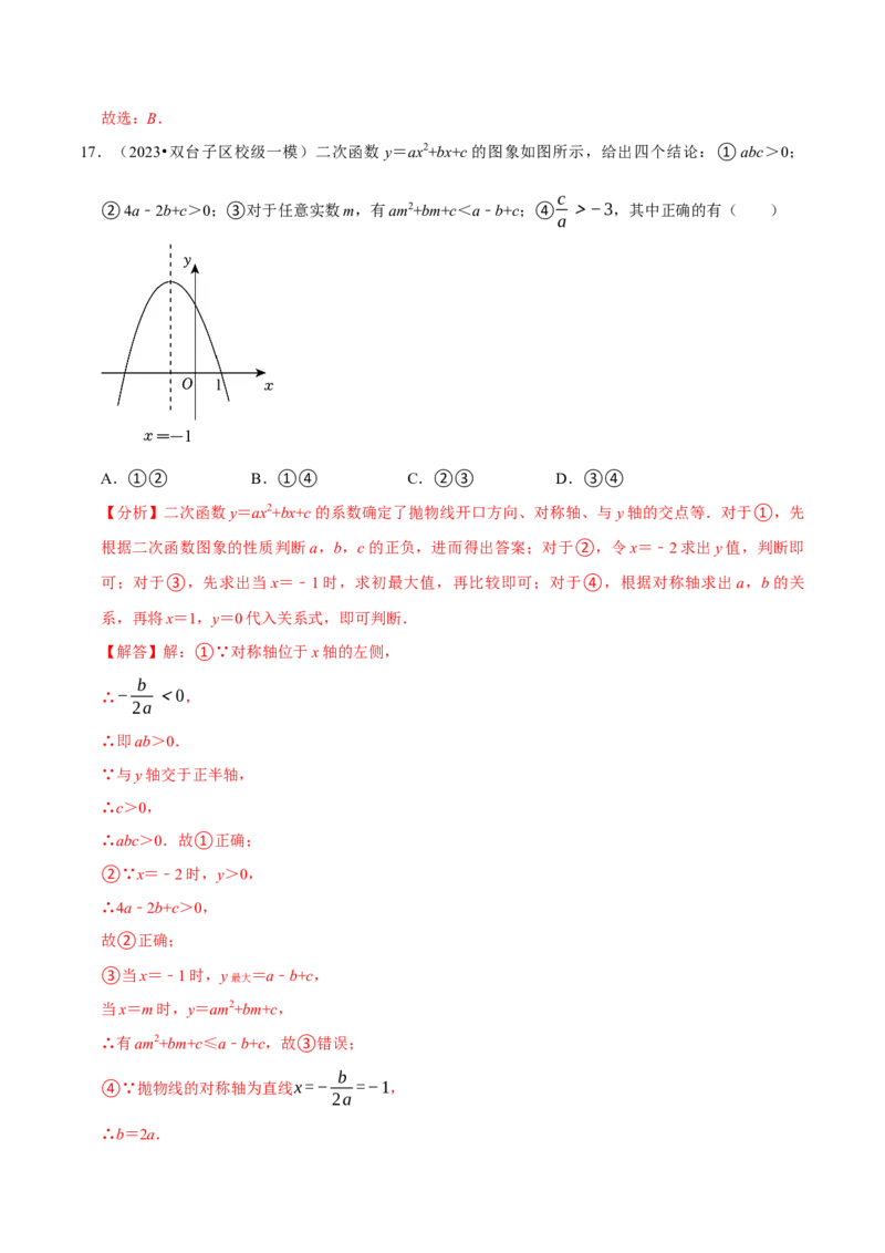 专题4.3二次函数多结论压轴小题精选30道（必考点分类集训）（人教版）（教师版）_初中数学_九年级数学上册（人教版）_考点分类必刷题-U181