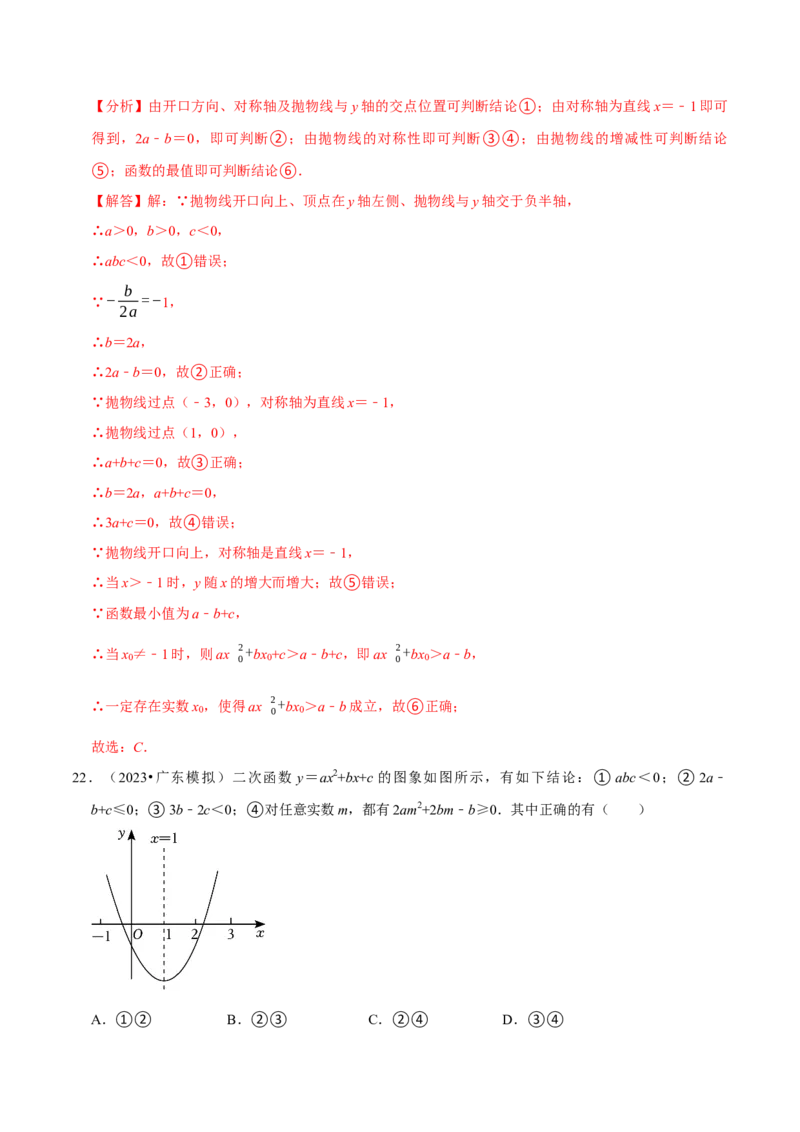 专题4.3二次函数多结论压轴小题精选30道（必考点分类集训）（人教版）（教师版）_初中数学_九年级数学上册（人教版）_考点分类必刷题-U181