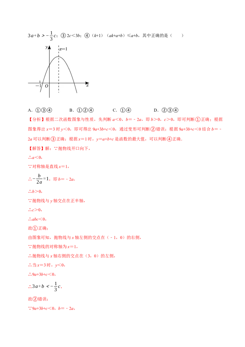 专题4.3二次函数多结论压轴小题精选30道（必考点分类集训）（人教版）（教师版）_初中数学_九年级数学上册（人教版）_考点分类必刷题-U181