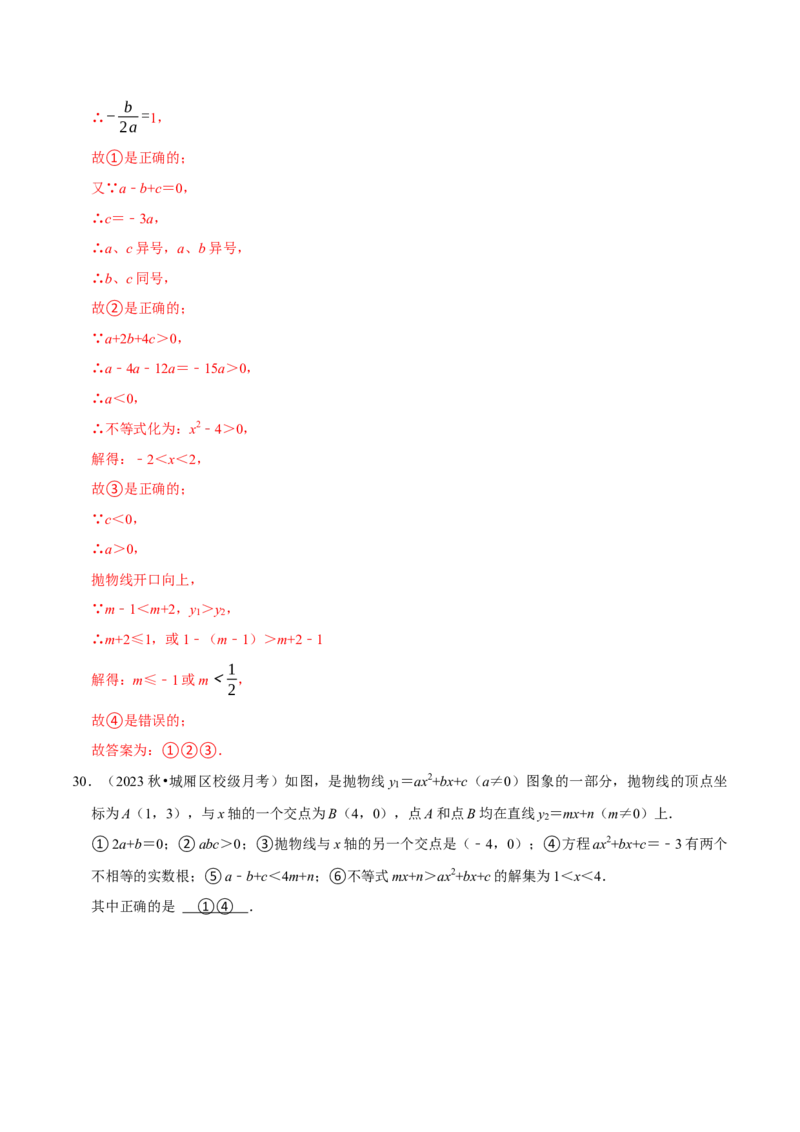 专题4.3二次函数多结论压轴小题精选30道（必考点分类集训）（人教版）（教师版）_初中数学_九年级数学上册（人教版）_考点分类必刷题-U181