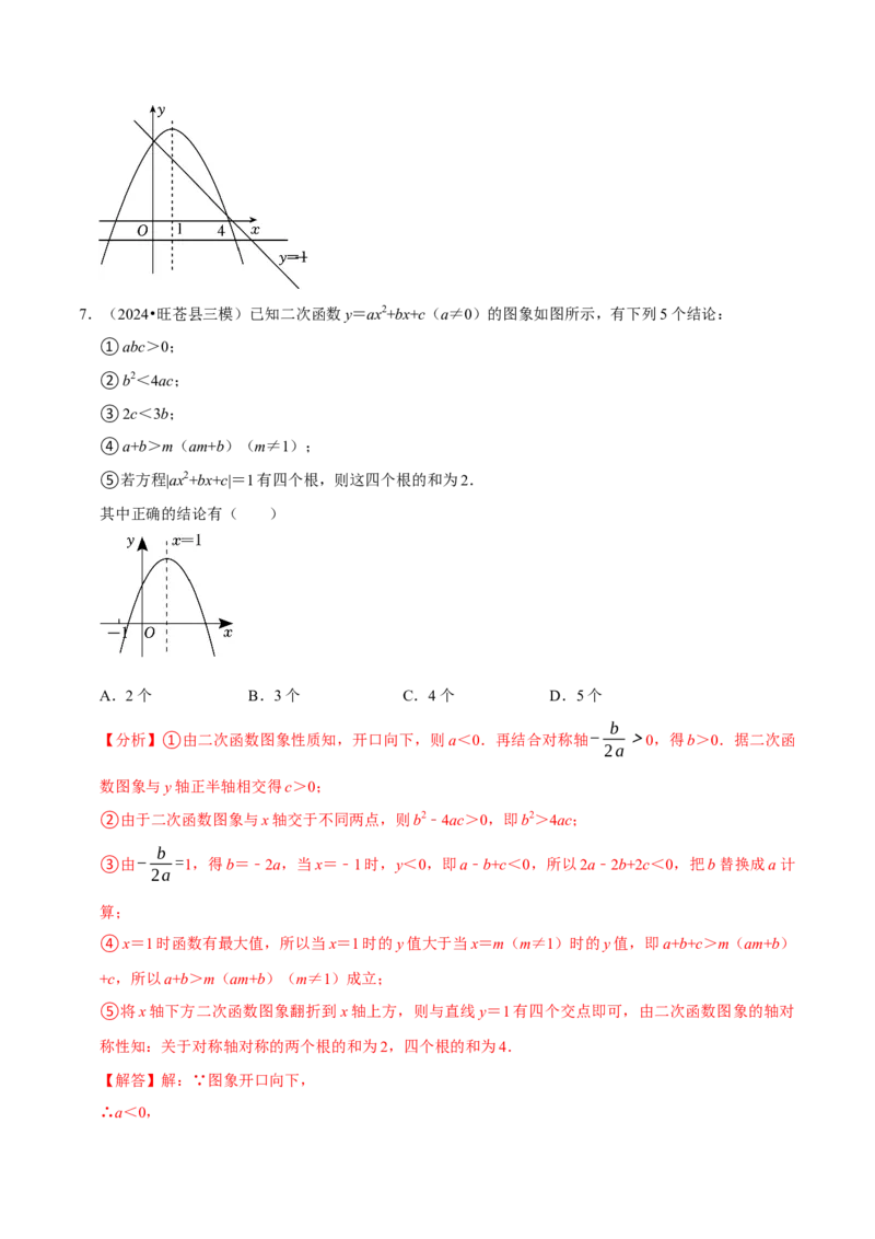 专题4.3二次函数多结论压轴小题精选30道（必考点分类集训）（人教版）（教师版）_初中数学_九年级数学上册（人教版）_考点分类必刷题-U181