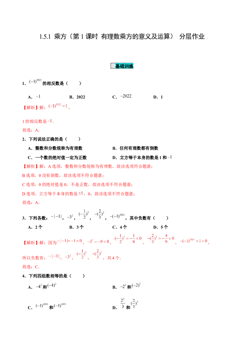 1.5.1乘方（第1课时有理数乘方的意义及运算）（分层作业）解析版_初中数学人教版_7上-初中数学人教版_7上-初中数学人教版（旧版）赠送_06习题试卷_1同步练习_2同步练习（第2套）