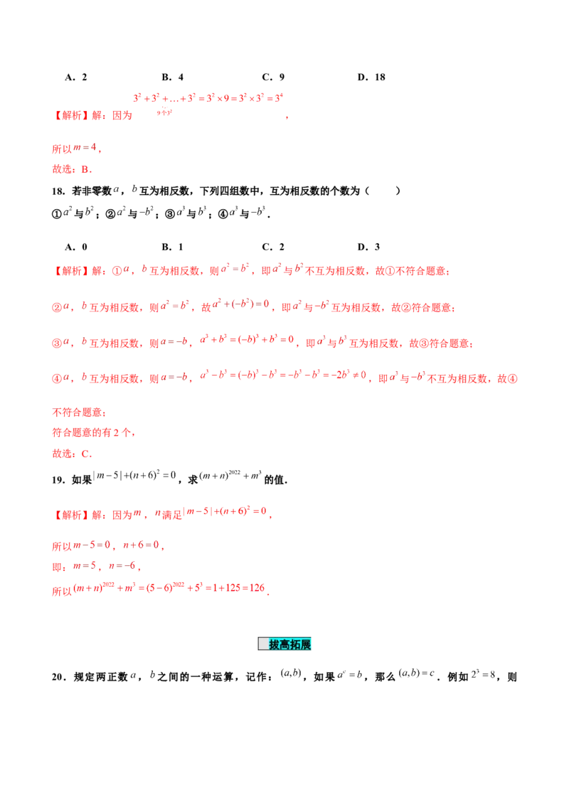 1.5.1乘方（第1课时有理数乘方的意义及运算）（分层作业）解析版_初中数学人教版_7上-初中数学人教版_7上-初中数学人教版（旧版）赠送_06习题试卷_1同步练习_2同步练习（第2套）