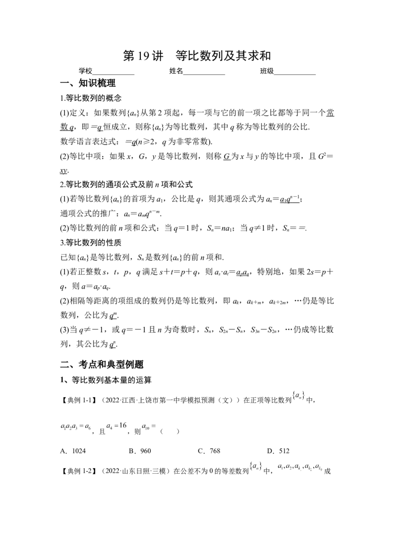 第19讲等比数列及其求和（讲义）-2023年高考一轮复习精讲精练必备_2.2025数学总复习_2023年新高考资料_一轮复习_2023年高考数学一轮复习精讲精练（新高考专用）