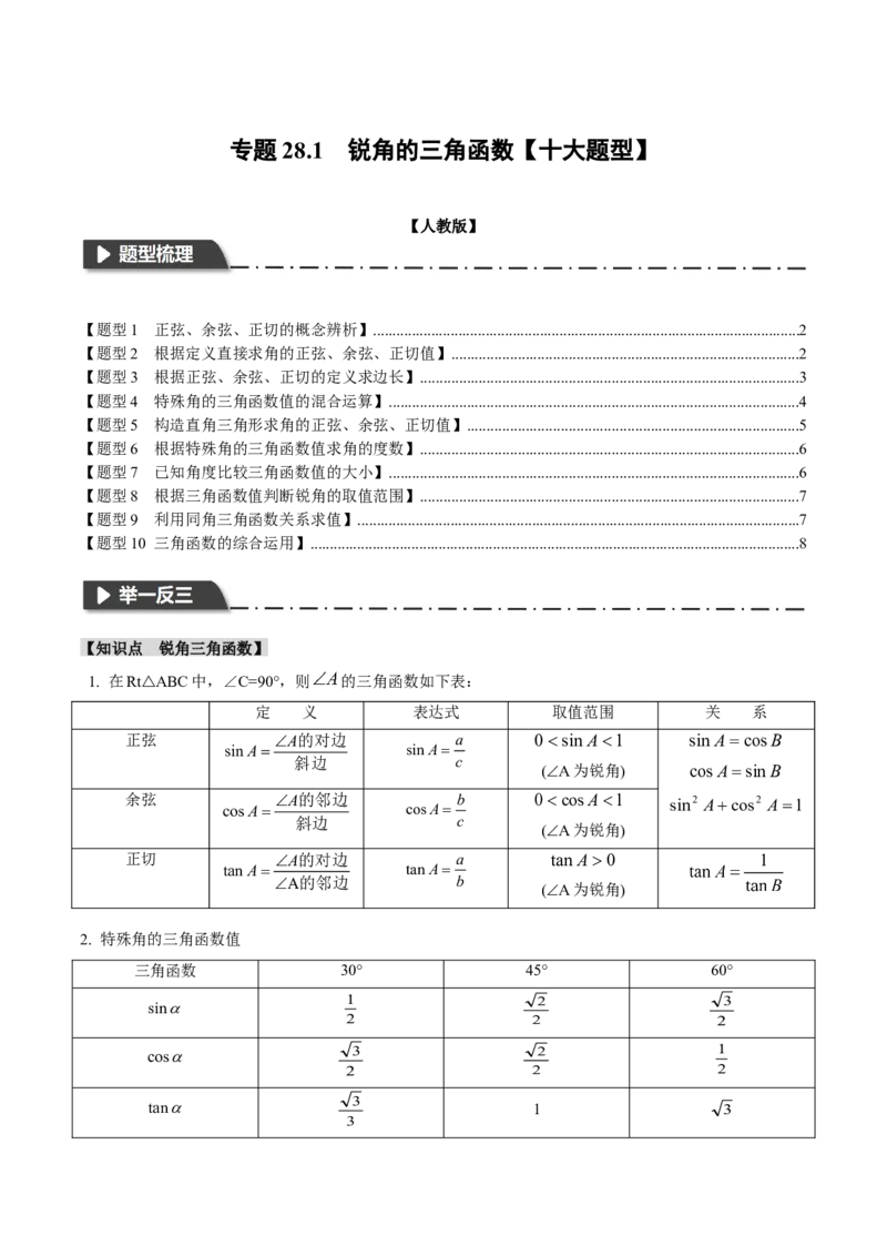 专题28.1锐角的三角函数（十大题型）（举一反三）（人教版）（学生版）_初中数学_九年级数学下册（人教版）_母题专项-U66_2024版