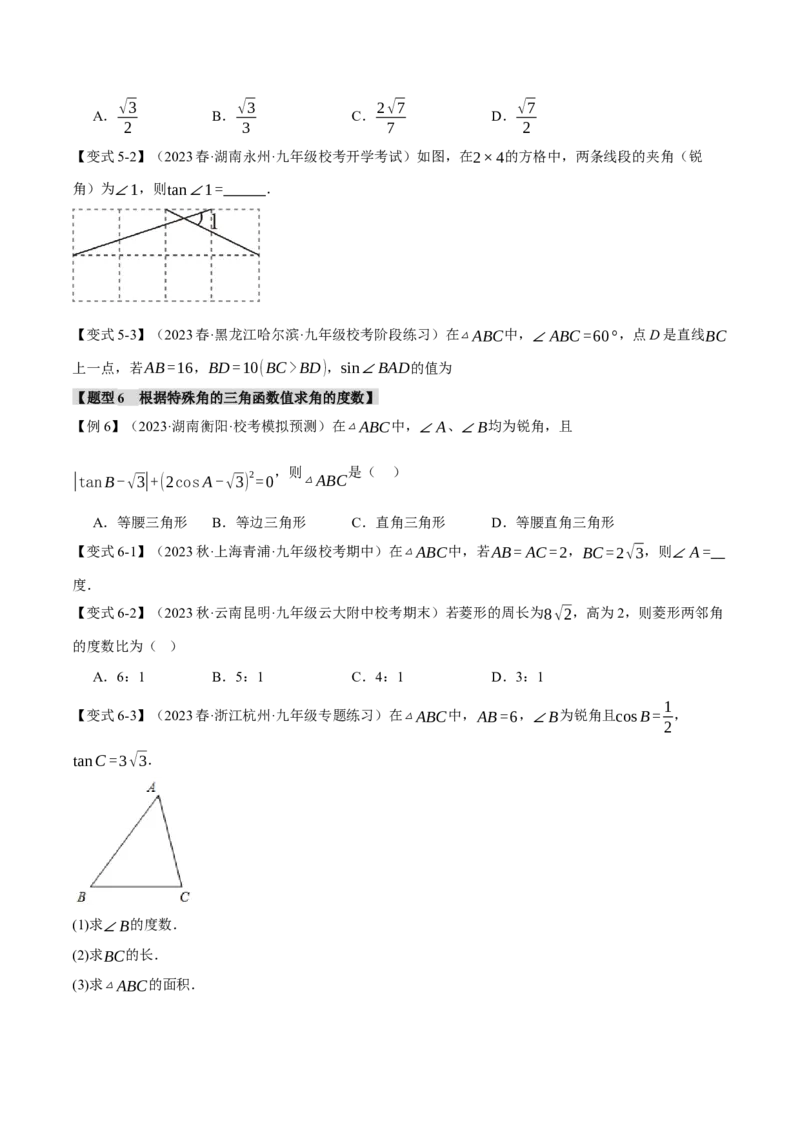 专题28.1锐角的三角函数（十大题型）（举一反三）（人教版）（学生版）_初中数学_九年级数学下册（人教版）_母题专项-U66_2024版