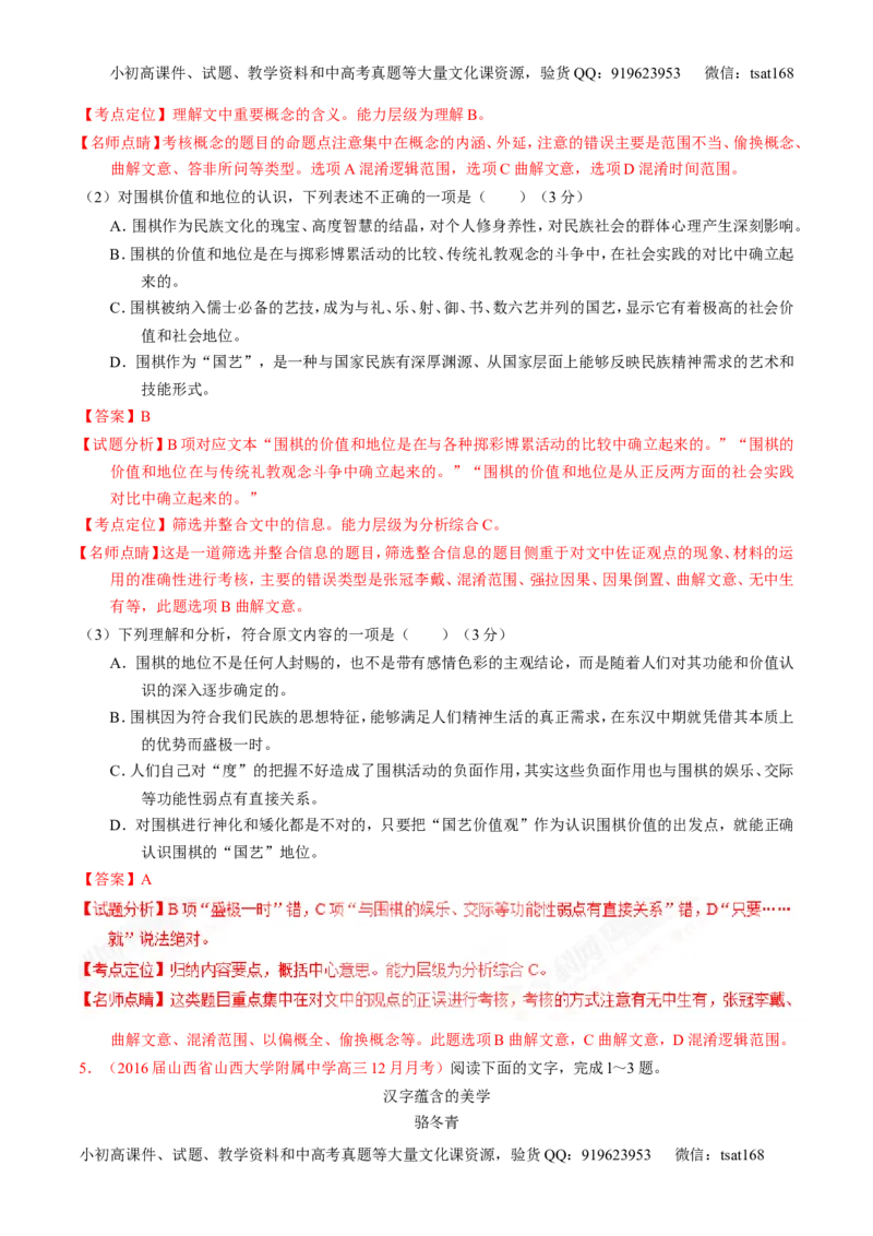 专题20论述类文本之筛选概括（练）-2017年高考语文一轮复习讲练测（解析版）_高语_1高中语文_2017年高考语文一轮复习讲练测（全套打包174份）