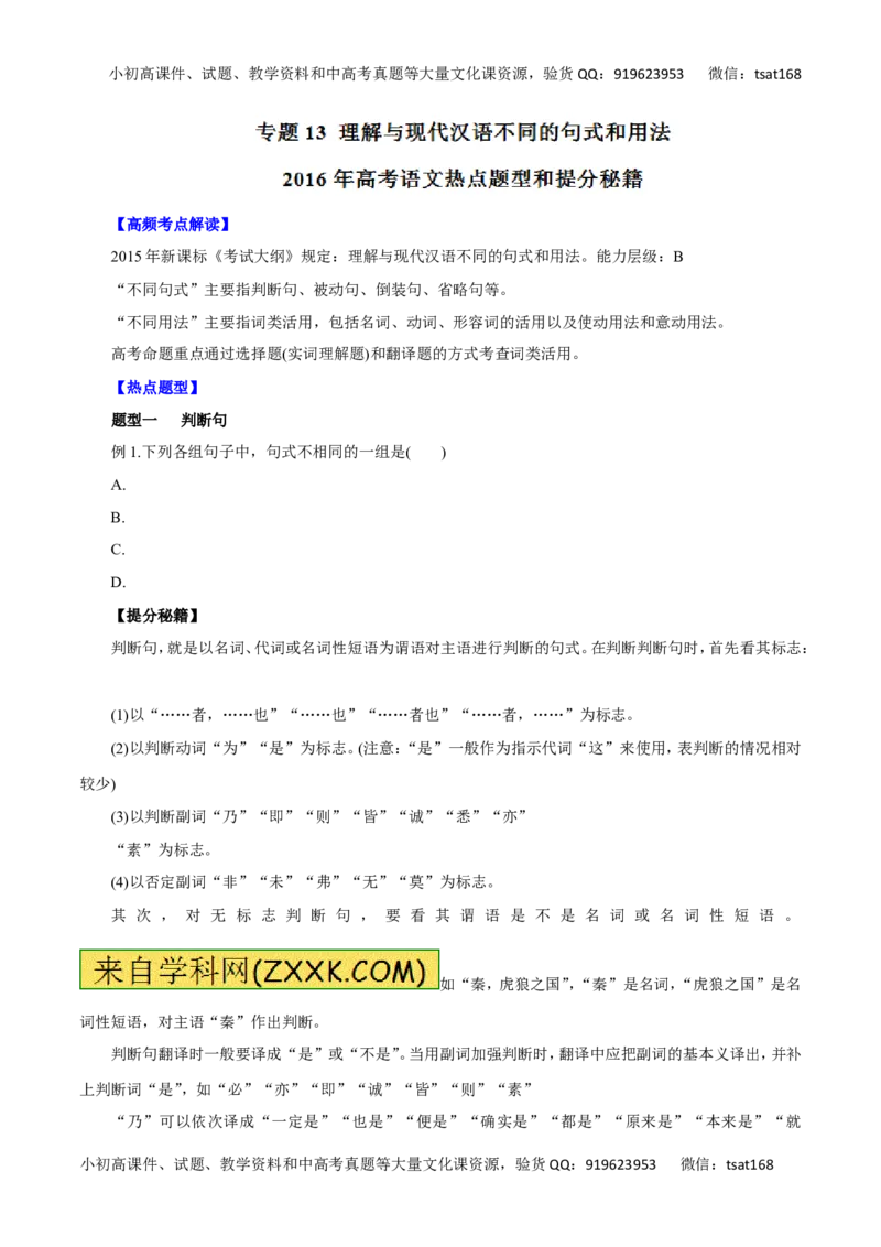 专题13理解与现代汉语不同的句式和用法-2016年高考语文热点题型和提分秘籍（原卷版）_高语_1高中语文_2016年高考语文热点题型和提分秘籍（（全套打包56份））