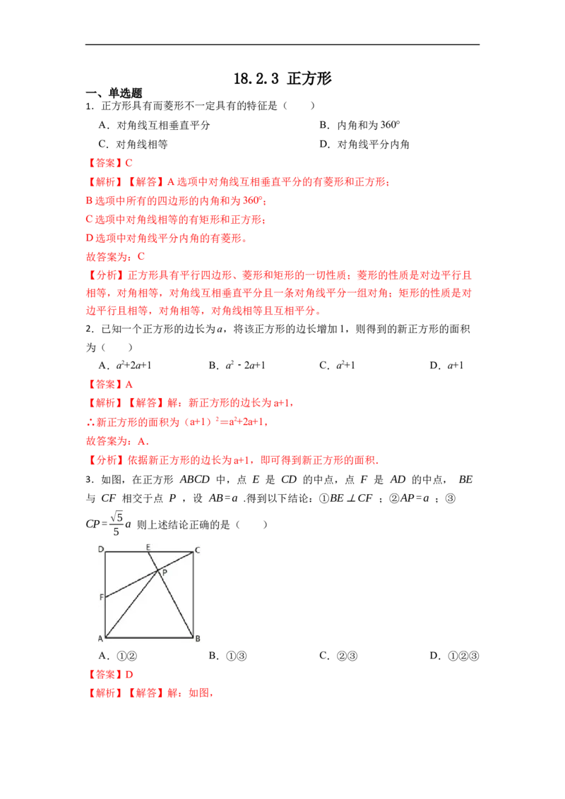 18.2.3正方形(精练)-重要笔记八年级数学下学期重要考点精讲精练(人教版)（解析版）_初中数学人教版_八年级数学下册_保存转存之后查看(1)_8下-初中数学人教版（2026春新版持续更新）