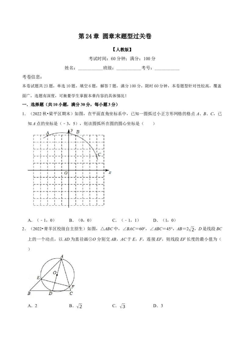 专题24.11圆章末题型过关卷（人教版）（学生版）_初中数学_九年级数学上册（人教版）_母题专项-U66_2023版
