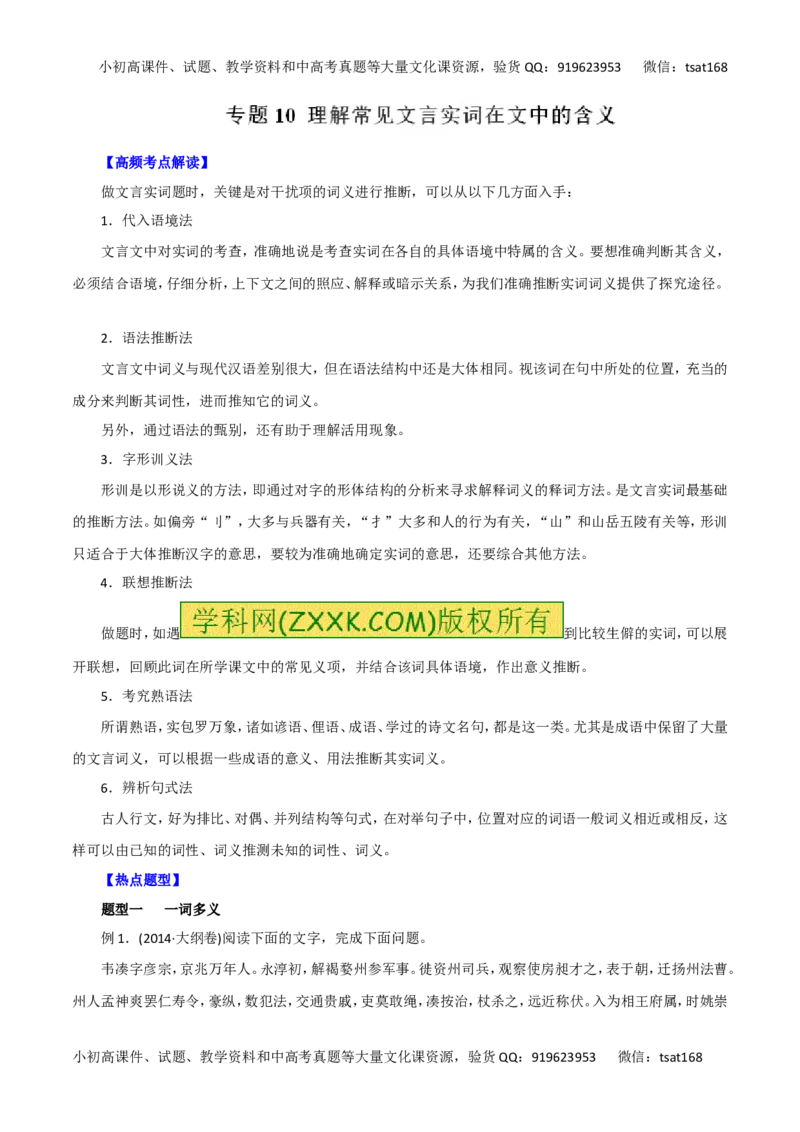 专题10理解常见文言实词在文中的含义-2016年高考语文热点题型和提分秘籍（解析版）_高语_1高中语文_2016年高考语文热点题型和提分秘籍（（全套打包56份））