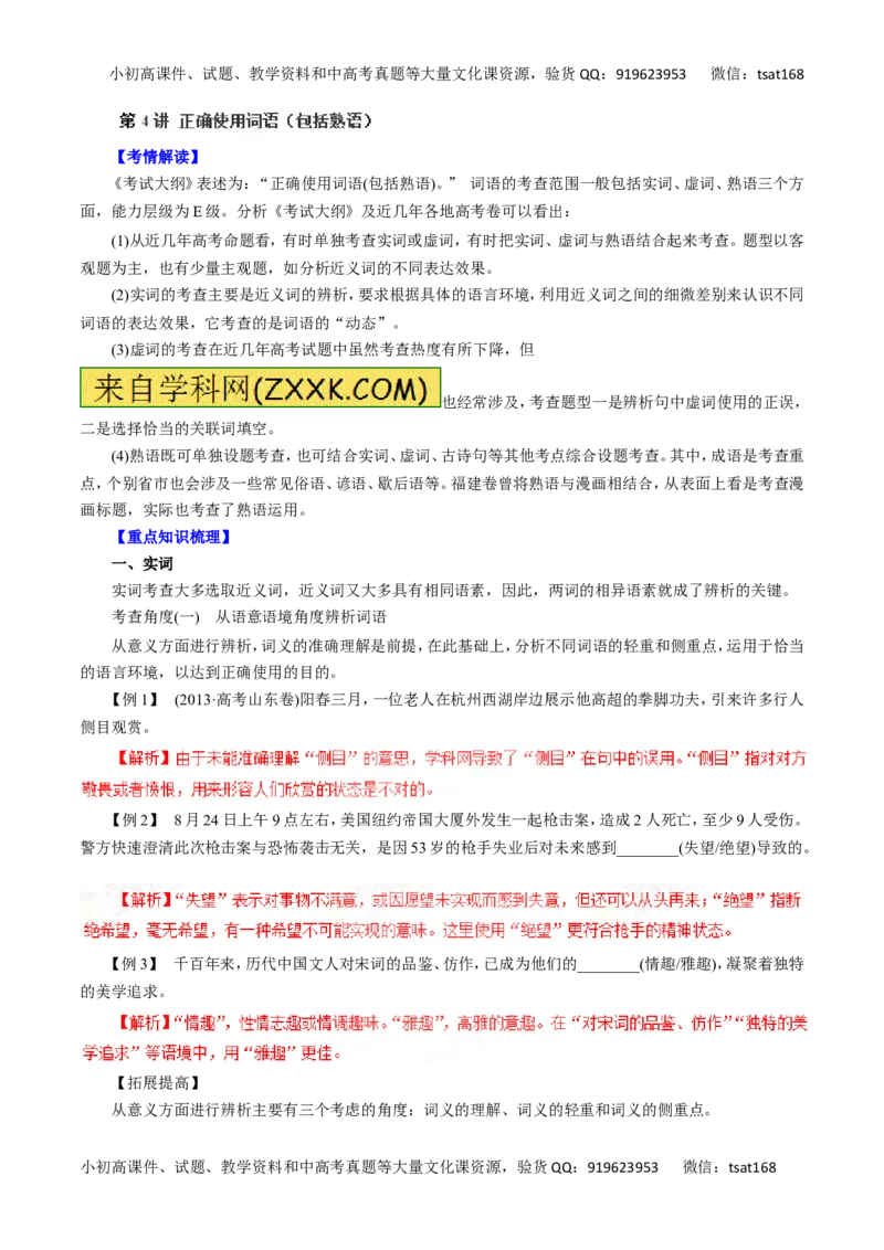 专题04正确使用词语（包括熟语）-2016年高考语文一轮复习精品资料（解析版）_高语_1高中语文_2016年高考语文一轮复习精品资料（全套打包44份）
