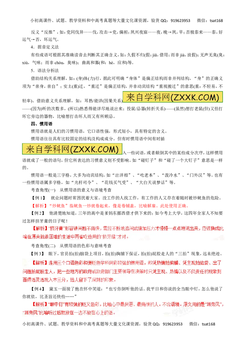 专题04正确使用词语（包括熟语）-2016年高考语文一轮复习精品资料（解析版）_高语_1高中语文_2016年高考语文一轮复习精品资料（全套打包44份）