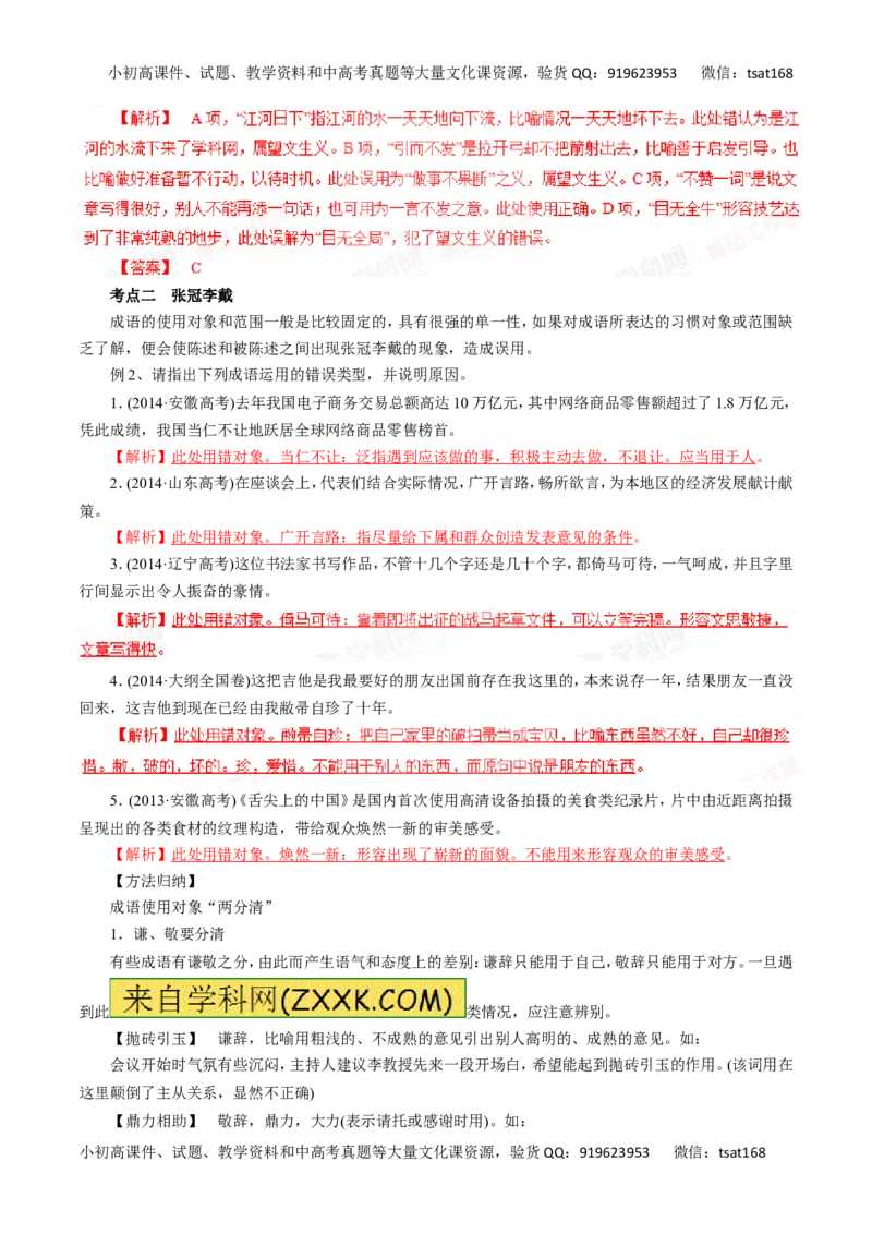 专题04正确使用词语（包括熟语）-2016年高考语文一轮复习精品资料（解析版）_高语_1高中语文_2016年高考语文一轮复习精品资料（全套打包44份）