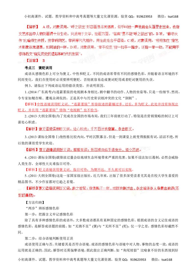 专题04正确使用词语（包括熟语）-2016年高考语文一轮复习精品资料（解析版）_高语_1高中语文_2016年高考语文一轮复习精品资料（全套打包44份）