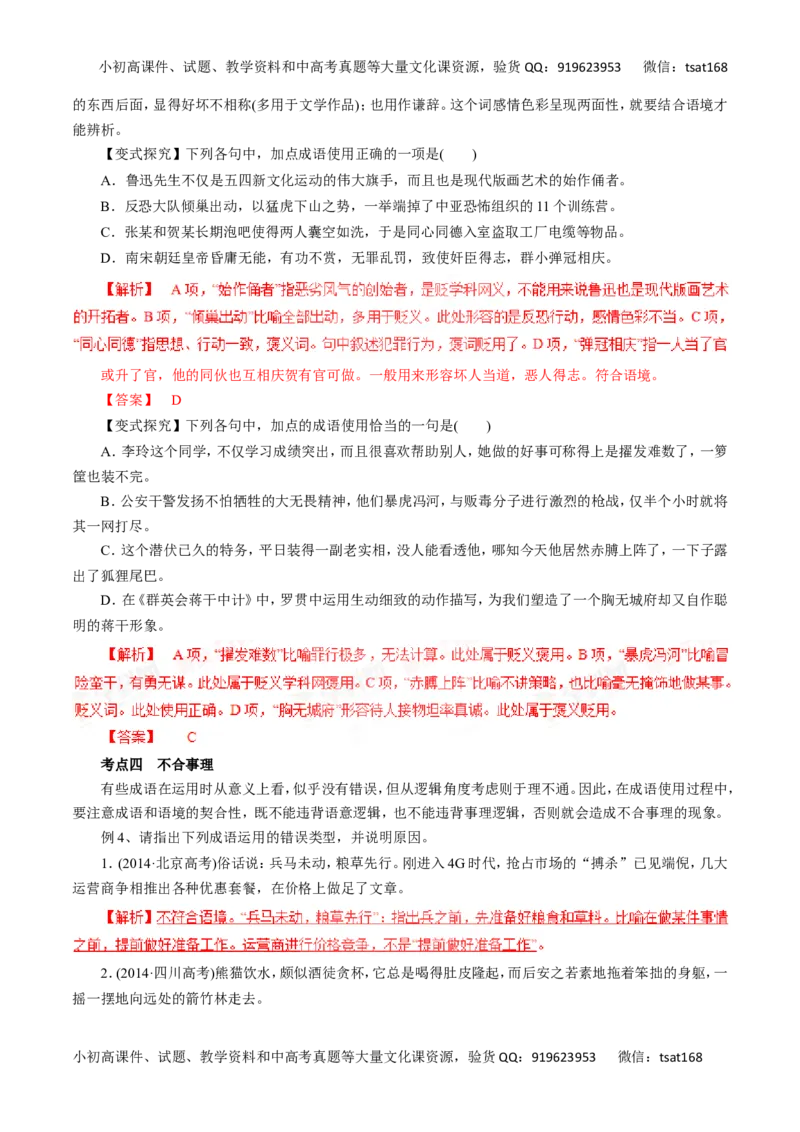 专题04正确使用词语（包括熟语）-2016年高考语文一轮复习精品资料（解析版）_高语_1高中语文_2016年高考语文一轮复习精品资料（全套打包44份）