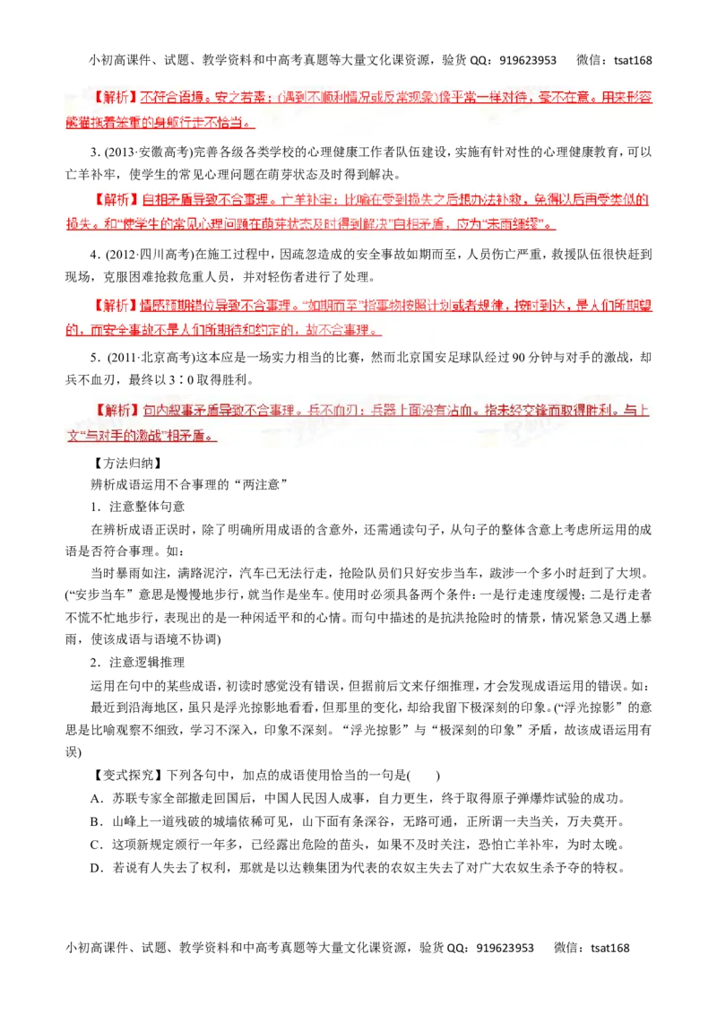 专题04正确使用词语（包括熟语）-2016年高考语文一轮复习精品资料（解析版）_高语_1高中语文_2016年高考语文一轮复习精品资料（全套打包44份）