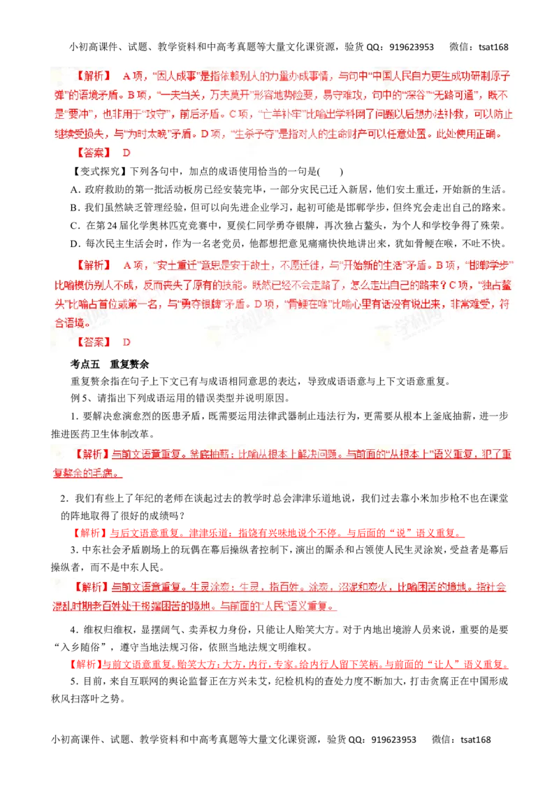 专题04正确使用词语（包括熟语）-2016年高考语文一轮复习精品资料（解析版）_高语_1高中语文_2016年高考语文一轮复习精品资料（全套打包44份）