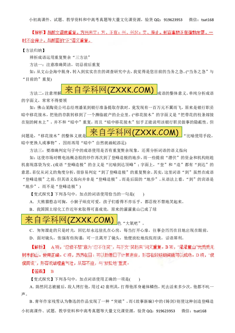 专题04正确使用词语（包括熟语）-2016年高考语文一轮复习精品资料（解析版）_高语_1高中语文_2016年高考语文一轮复习精品资料（全套打包44份）