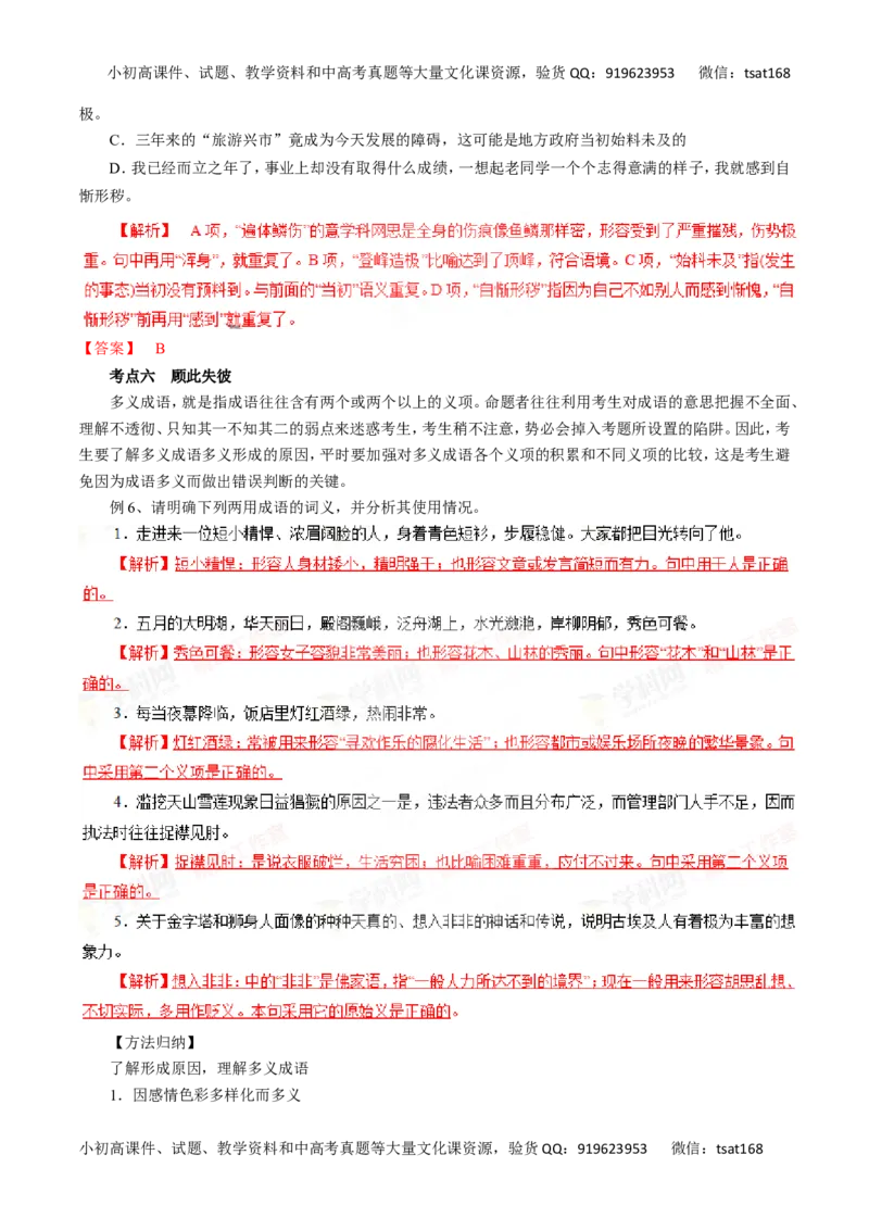 专题04正确使用词语（包括熟语）-2016年高考语文一轮复习精品资料（解析版）_高语_1高中语文_2016年高考语文一轮复习精品资料（全套打包44份）