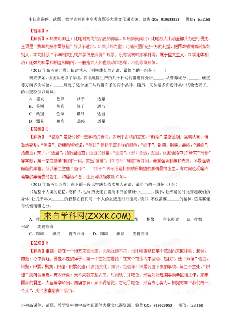 专题04正确使用词语（包括熟语）-2016年高考语文一轮复习精品资料（解析版）_高语_1高中语文_2016年高考语文一轮复习精品资料（全套打包44份）