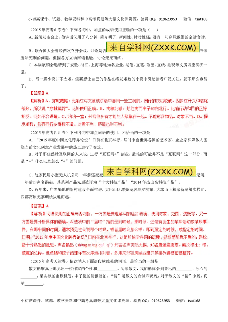 专题04正确使用词语（包括熟语）-2016年高考语文一轮复习精品资料（解析版）_高语_1高中语文_2016年高考语文一轮复习精品资料（全套打包44份）
