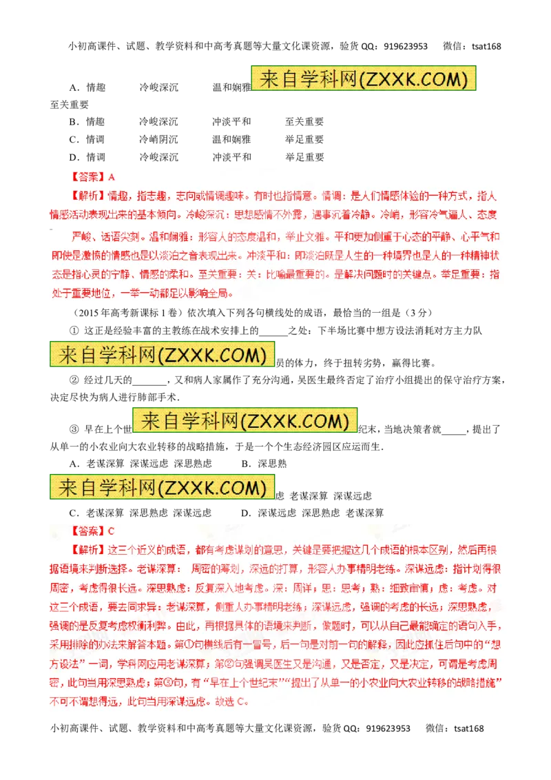 专题04正确使用词语（包括熟语）-2016年高考语文一轮复习精品资料（解析版）_高语_1高中语文_2016年高考语文一轮复习精品资料（全套打包44份）