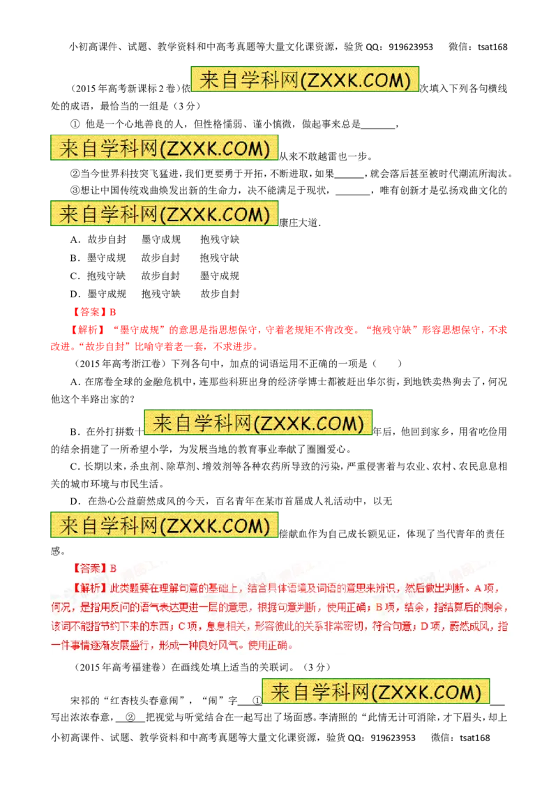 专题04正确使用词语（包括熟语）-2016年高考语文一轮复习精品资料（解析版）_高语_1高中语文_2016年高考语文一轮复习精品资料（全套打包44份）