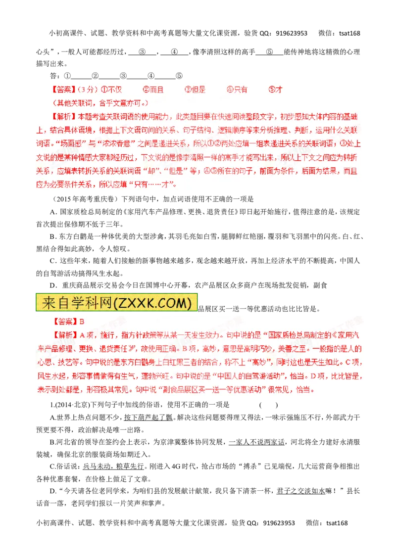 专题04正确使用词语（包括熟语）-2016年高考语文一轮复习精品资料（解析版）_高语_1高中语文_2016年高考语文一轮复习精品资料（全套打包44份）