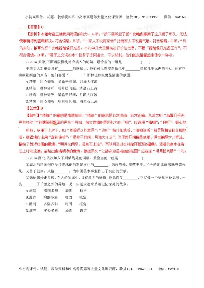 专题04正确使用词语（包括熟语）-2016年高考语文一轮复习精品资料（解析版）_高语_1高中语文_2016年高考语文一轮复习精品资料（全套打包44份）