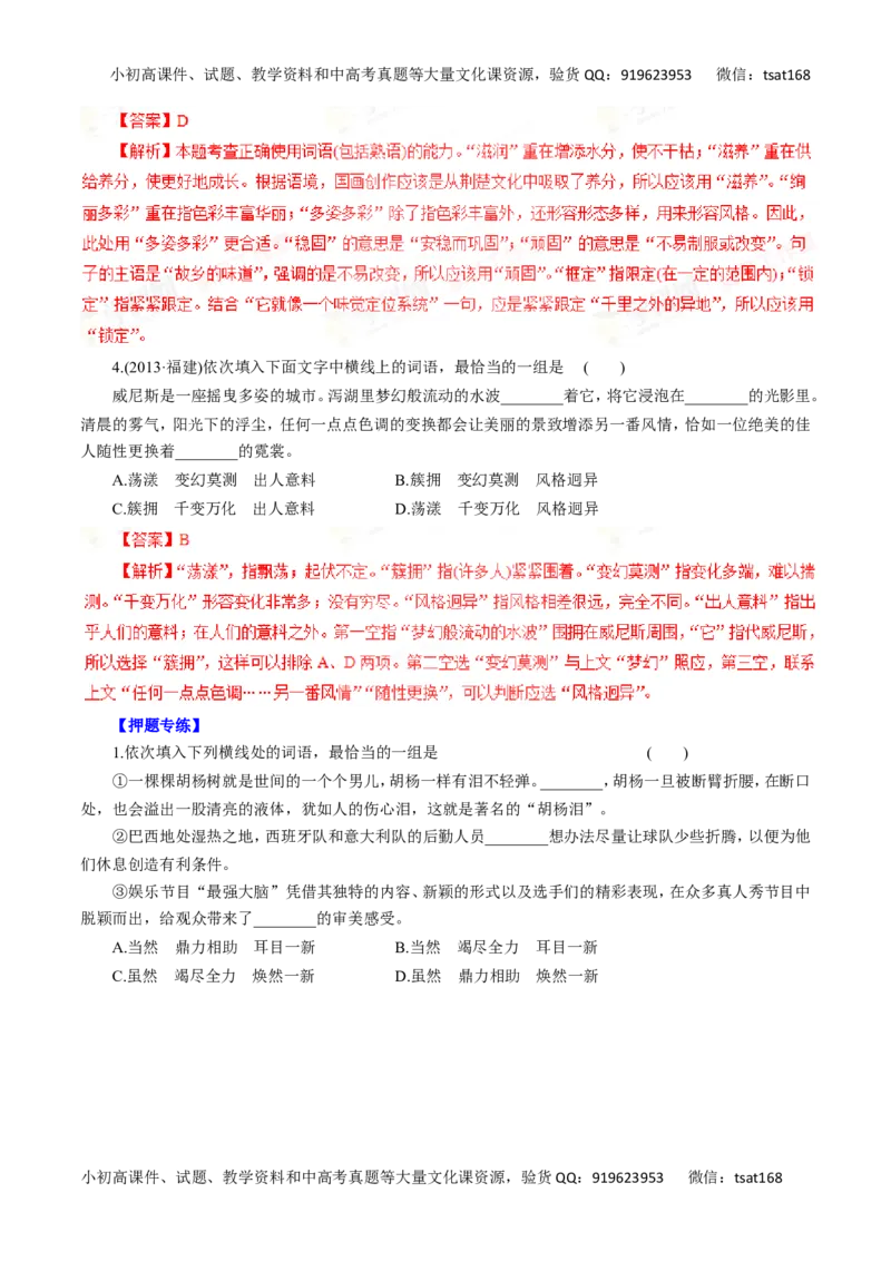 专题04正确使用词语（包括熟语）-2016年高考语文一轮复习精品资料（解析版）_高语_1高中语文_2016年高考语文一轮复习精品资料（全套打包44份）