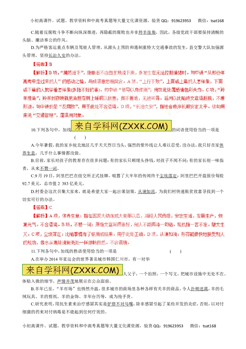 专题04正确使用词语（包括熟语）-2016年高考语文一轮复习精品资料（解析版）_高语_1高中语文_2016年高考语文一轮复习精品资料（全套打包44份）