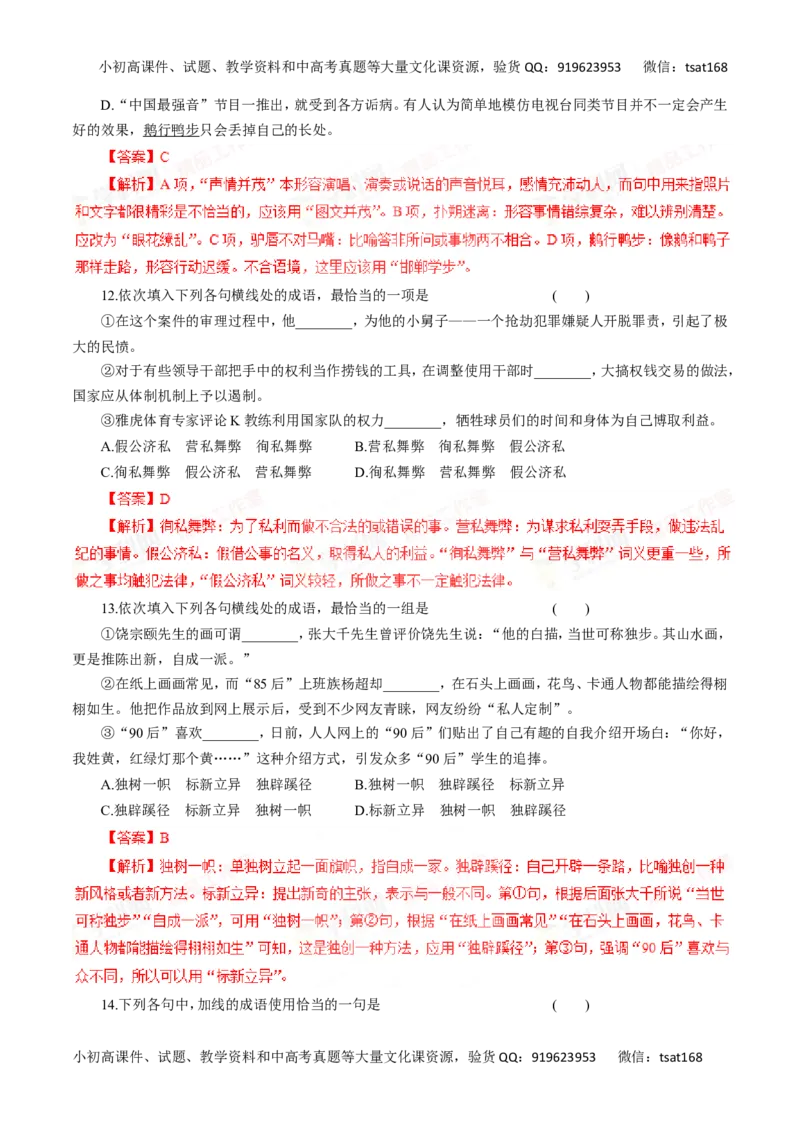 专题04正确使用词语（包括熟语）-2016年高考语文一轮复习精品资料（解析版）_高语_1高中语文_2016年高考语文一轮复习精品资料（全套打包44份）