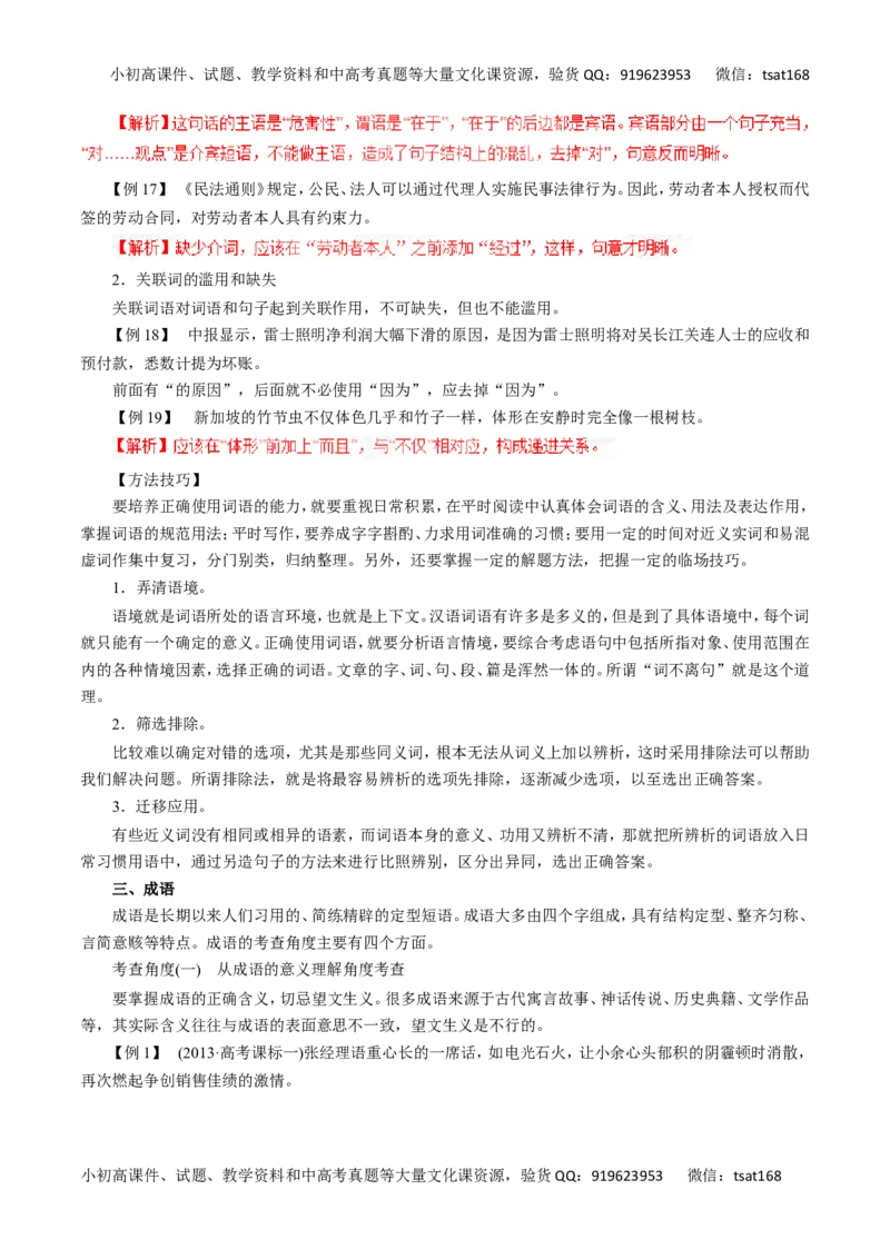 专题04正确使用词语（包括熟语）-2016年高考语文一轮复习精品资料（解析版）_高语_1高中语文_2016年高考语文一轮复习精品资料（全套打包44份）